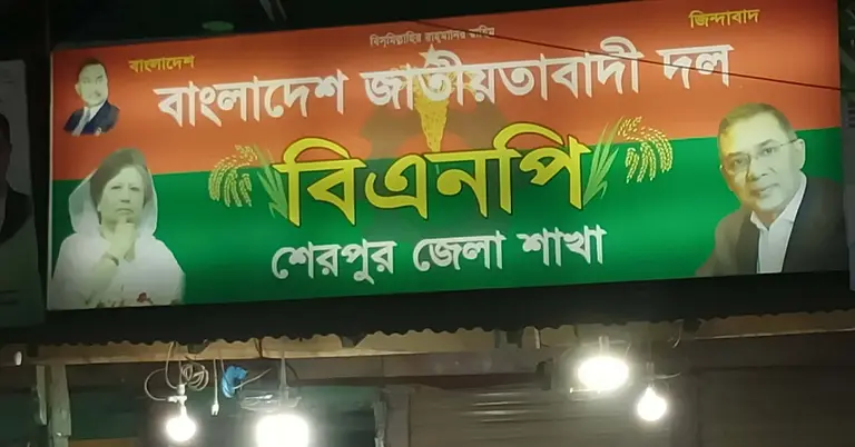 শেরপুর জেলা বিএনপি